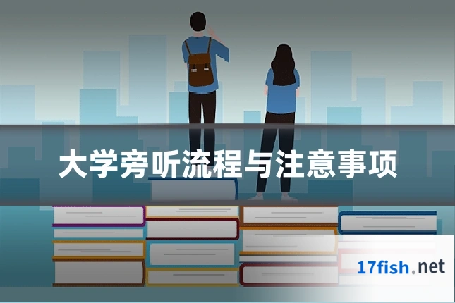 大学旁听流程与注意事项