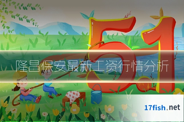 隆昌保安最新工资行情分析