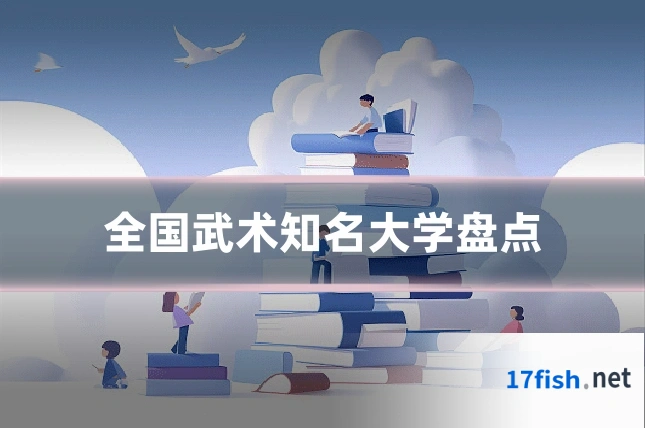 全国武术知名大学盘点