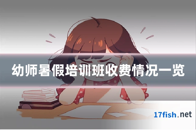 幼师暑假培训班收费情况一览