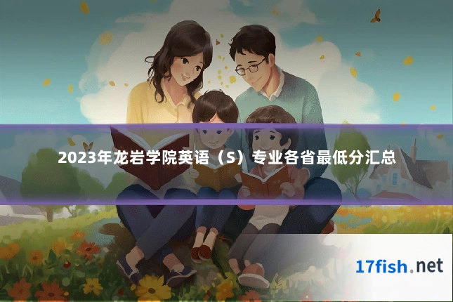 2023年龙岩学院英语(S)专业各省最低分汇总