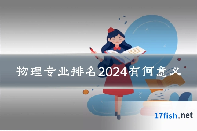 物理专业排名2024有何意义