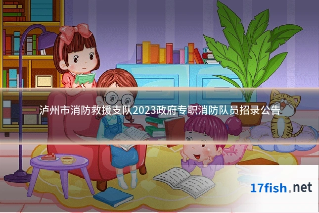 泸州市消防救援支队2023政府专职消防队员招录公告