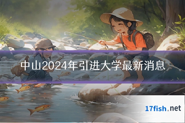 中山2024年引进大学最新消息