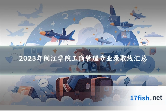 2023年闽江学院工商管理专业录取线汇总