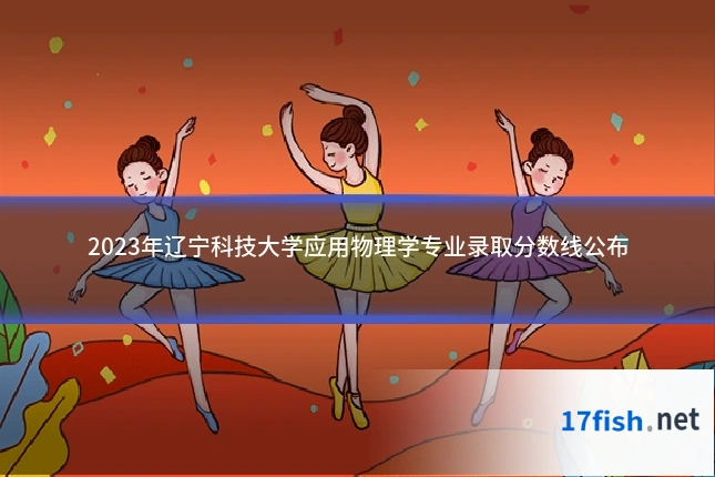 2023年辽宁科技大学应用物理学专业录取分数线公布
