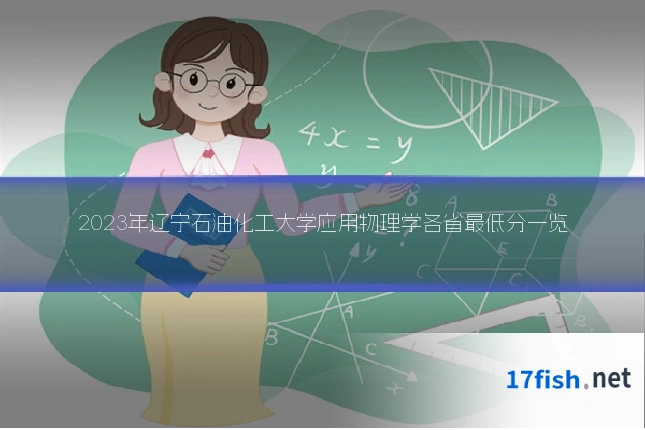 2023年辽宁石油化工大学应用物理学各省最低分一览