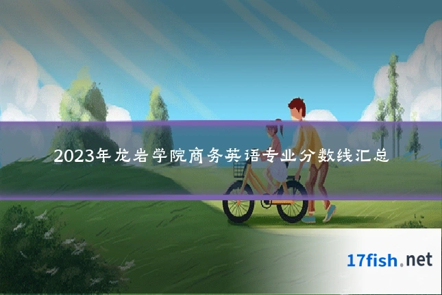 2023年龙岩学院商务英语专业分数线汇总