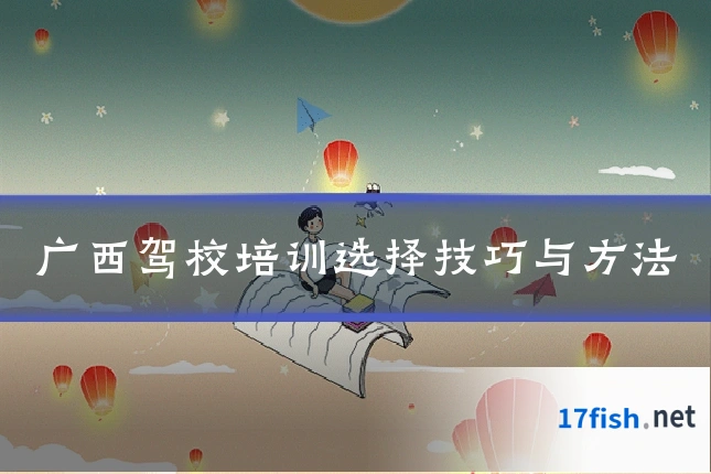 广西驾校培训选择技巧与方法