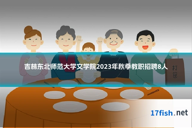 吉林东北师范大学文学院2023年秋季教职招聘8人