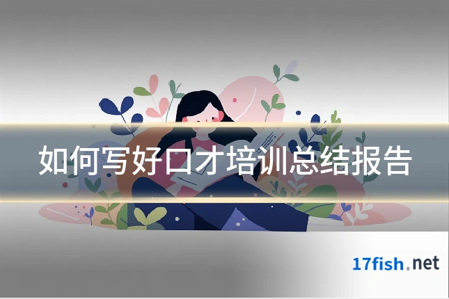 如何写好口才培训总结报告
