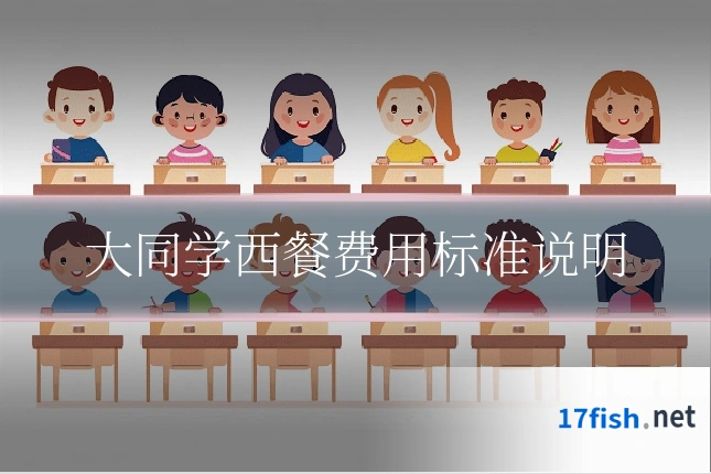 大同学西餐费用标准说明