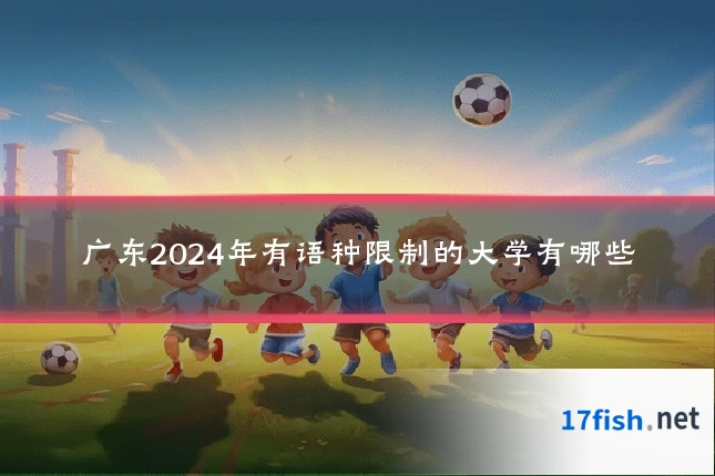 广东2024年有语种限制的大学有哪些
