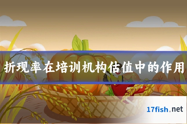 折现率在培训机构估值中的作用