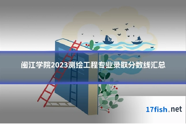 闽江学院2023测绘工程专业录取分数线汇总