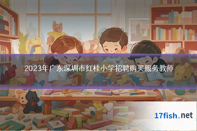 2023年广东深圳市红桂小学招聘购买服务教师