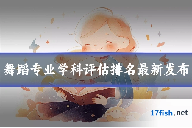 舞蹈专业学科评估排名最新发布