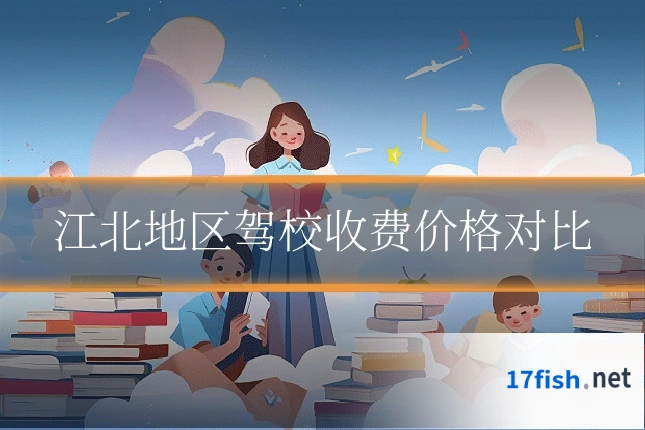 江北地区驾校收费价格对比