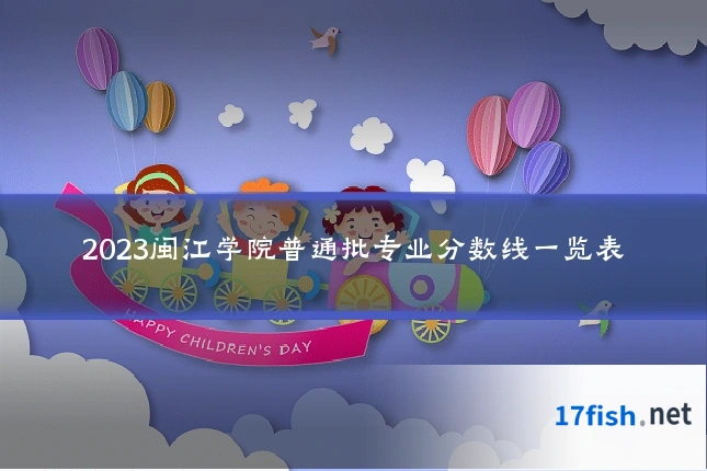 2023闽江学院普通批专业分数线一览表