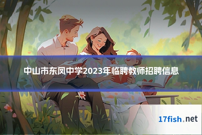 中山市东凤中学2023年临聘教师招聘信息