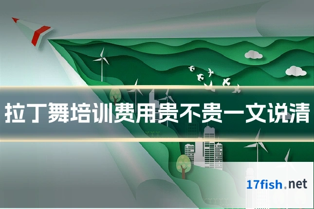 拉丁舞培训费用贵不贵一文说清