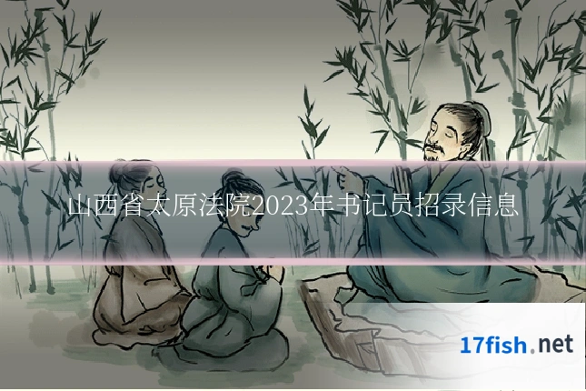 山西省太原法院2023年书记员招录信息