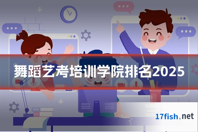 舞蹈艺考培训学院排名2025