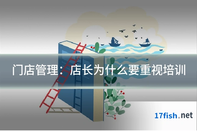 门店管理：店长为什么要重视培训