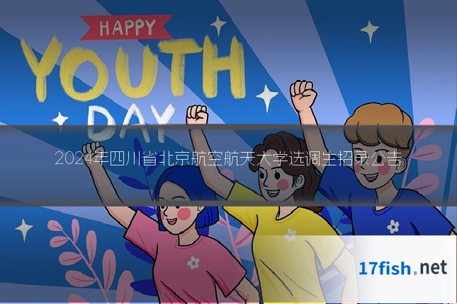 2024年四川省北京航空航天大学选调生招录公告