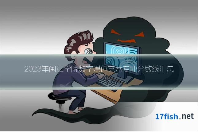2023年闽江学院数字媒体艺术专业分数线汇总