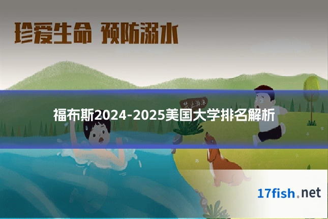 福布斯2024-2025美国大学排名解析