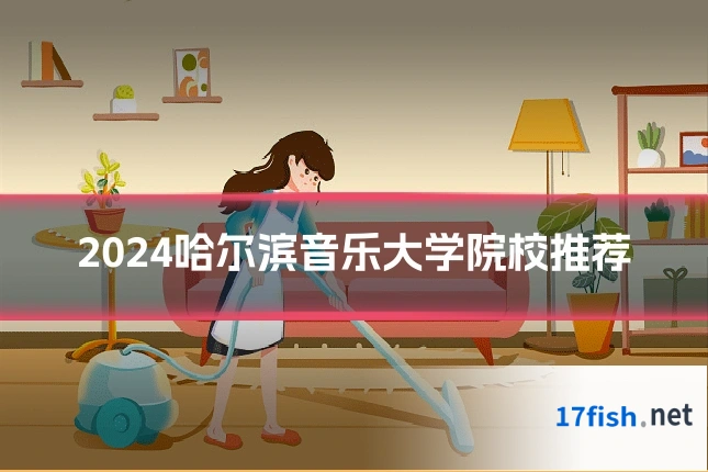 2024哈尔滨音乐大学院校推荐