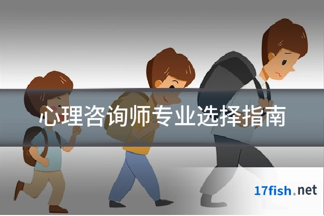 心理咨询师专业选择指南