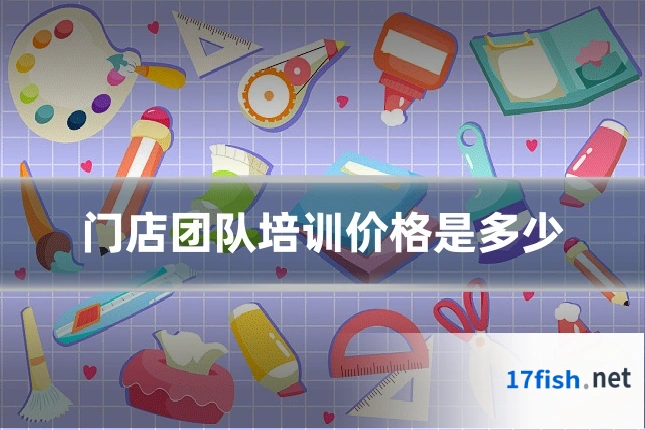 门店团队培训价格是多少