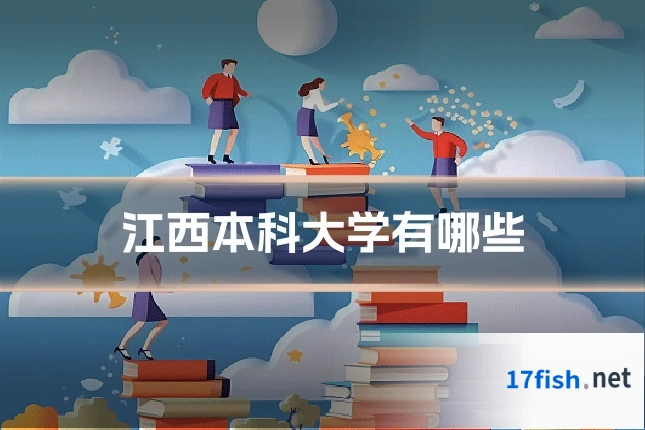 江西本科大学有哪些
