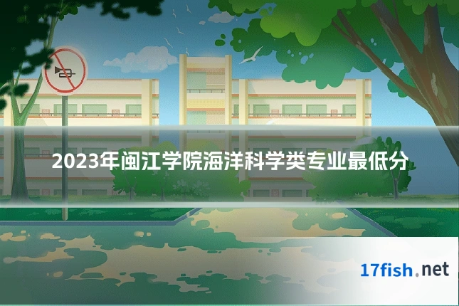 2023年闽江学院海洋科学类专业最低分