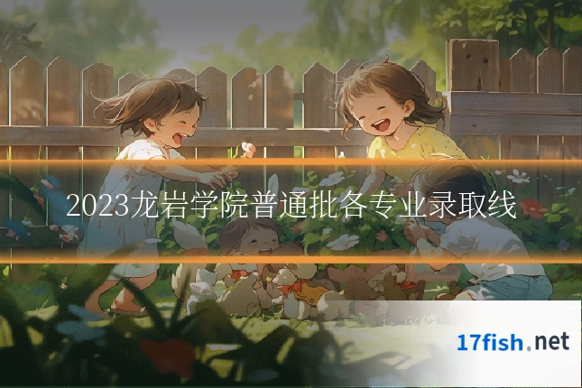 2023龙岩学院普通批各专业录取线