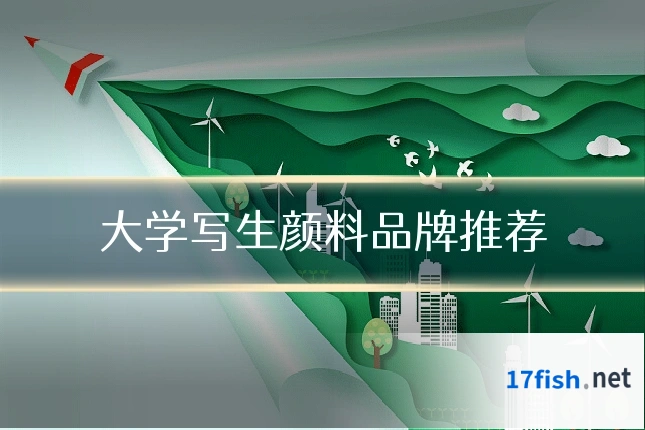 大学写生颜料品牌推荐