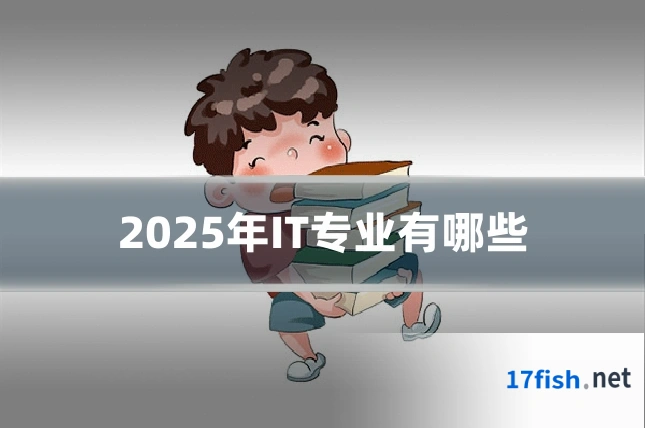 2025年IT专业有哪些