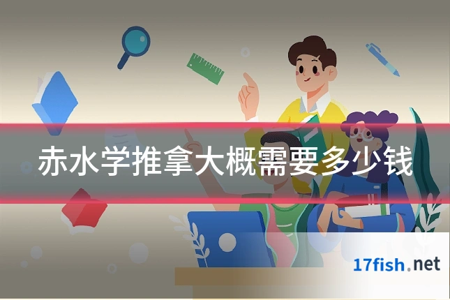 赤水学推拿大概需要多少钱