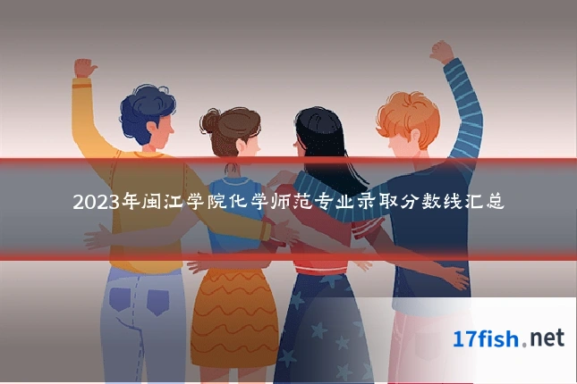 2023年闽江学院化学师范专业录取分数线汇总