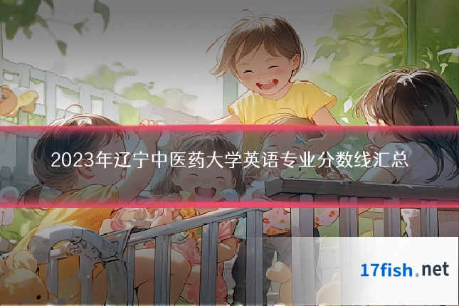 2023年辽宁中医药大学英语专业分数线汇总