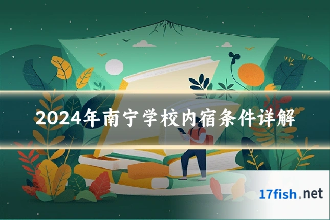 2024年南宁学校内宿条件详解