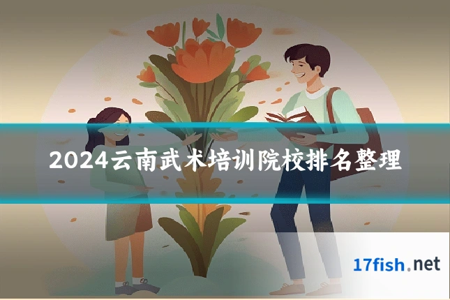 2024云南武术培训院校排名整理