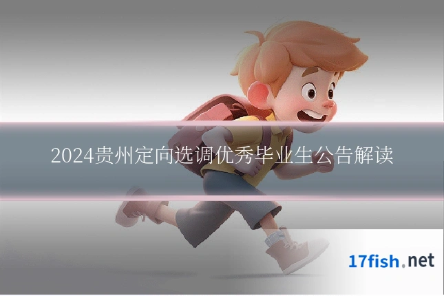 2024贵州定向选调优秀毕业生公告解读