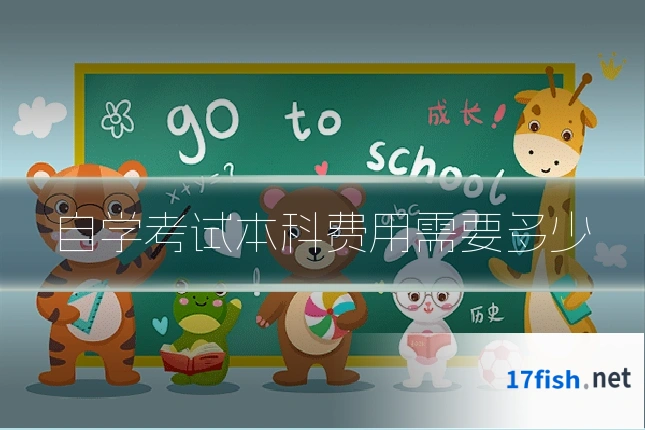 自学考试本科费用需要多少