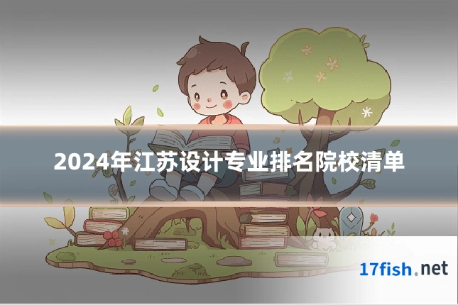 2024年江苏设计专业排名院校清单