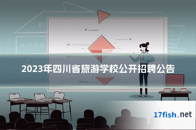 2023年四川省旅游学校公开招聘公告