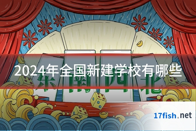 2024年全国新建学校有哪些