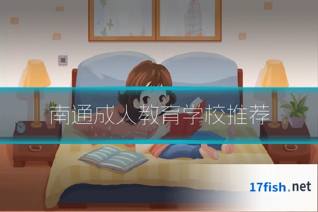 南通成人教育学校推荐